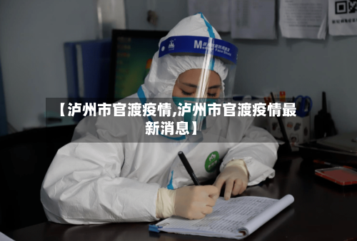 【泸州市官渡疫情,泸州市官渡疫情最新消息】