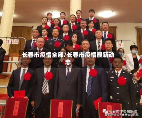 长春市疫情全部/长春市疫情最新动态