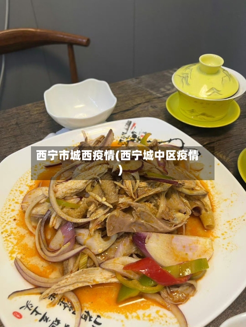 西宁市城西疫情(西宁城中区疫情)