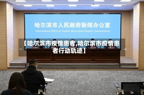 【哈尔滨市疫情患者,哈尔滨市疫情患者行动轨迹】