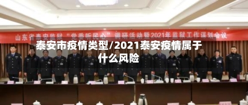 泰安市疫情类型/2021泰安疫情属于什么风险