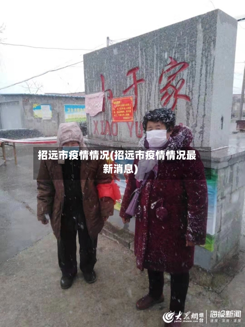 招远市疫情情况(招远市疫情情况最新消息)-第3张图片
