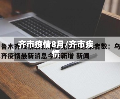 齐市疫情8月/齐市疾情