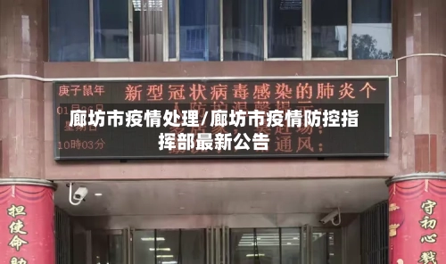 廊坊市疫情处理/廊坊市疫情防控指挥部最新公告