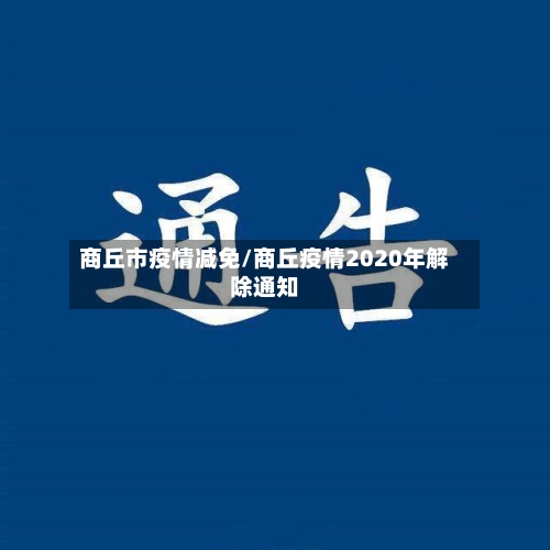 商丘市疫情减免/商丘疫情2020年解除通知