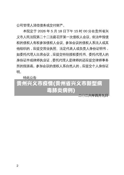 贵州兴义市疫情(贵州省兴义市新型病毒肺炎病例)-第3张图片