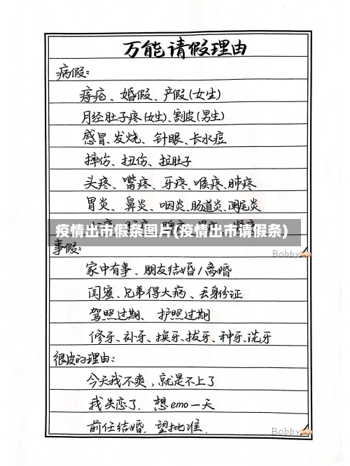 疫情出市假条图片(疫情出市请假条)-第3张图片