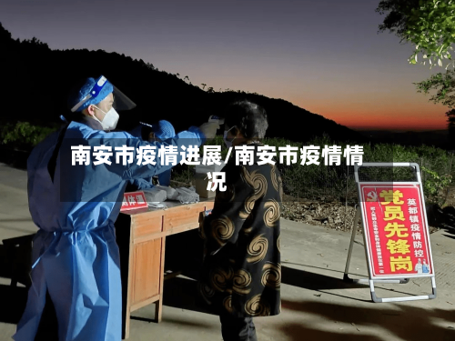 南安市疫情进展/南安市疫情情况-第3张图片