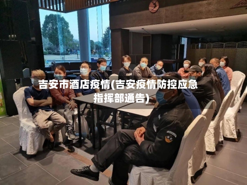吉安市酒店疫情(吉安疫情防控应急指挥部通告)