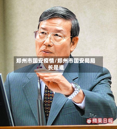 郑州市国安疫情/郑州市国安局局长是谁