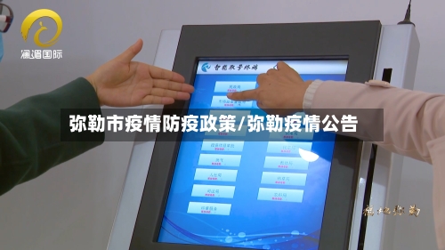 弥勒市疫情防疫政策/弥勒疫情公告-第2张图片