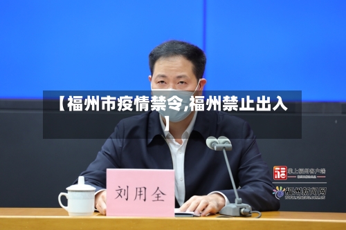 【福州市疫情禁令,福州禁止出入】-第3张图片