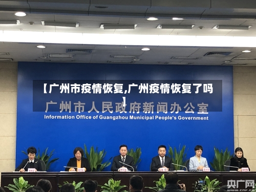 【广州市疫情恢复,广州疫情恢复了吗】