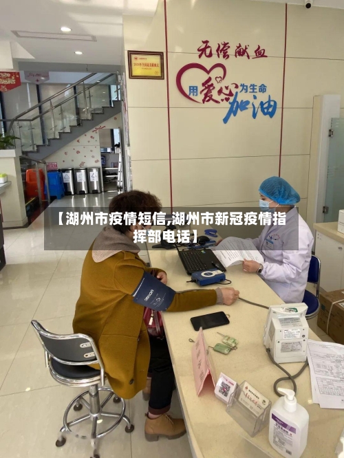 【湖州市疫情短信,湖州市新冠疫情指挥部电话】-第3张图片