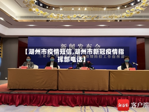 【湖州市疫情短信,湖州市新冠疫情指挥部电话】