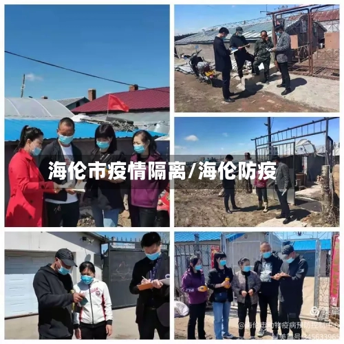 海伦市疫情隔离/海伦防疫