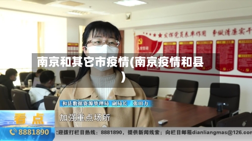 南京和其它市疫情(南京疫情和县)-第2张图片