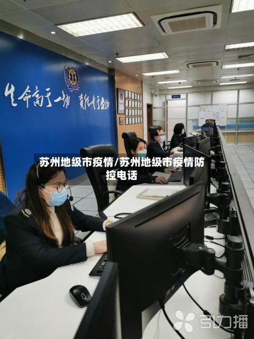 苏州地级市疫情/苏州地级市疫情防控电话-第3张图片