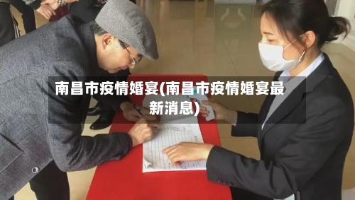 南昌市疫情婚宴(南昌市疫情婚宴最新消息)