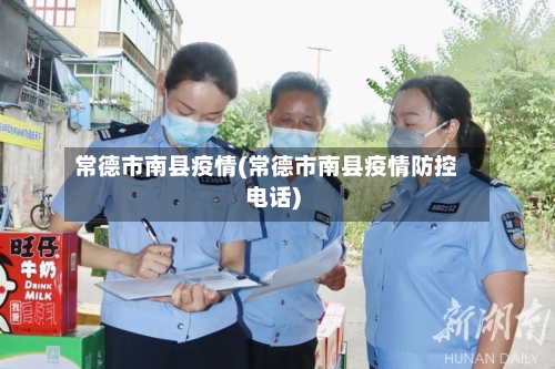 常德市南县疫情(常德市南县疫情防控电话)