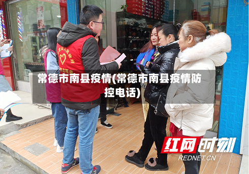 常德市南县疫情(常德市南县疫情防控电话)-第2张图片