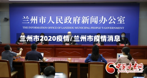 兰州市2020疫情/兰州市疫情消息-第3张图片