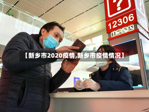 【新乡市2020疫情,新乡市疫情情况】-第2张图片