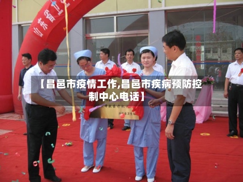 【昌邑市疫情工作,昌邑市疾病预防控制中心电话】