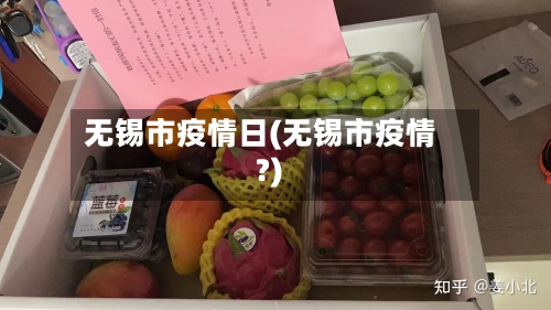 无锡市疫情日(无锡市疫情?)