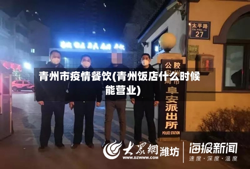 青州市疫情餐饮(青州饭店什么时候能营业)