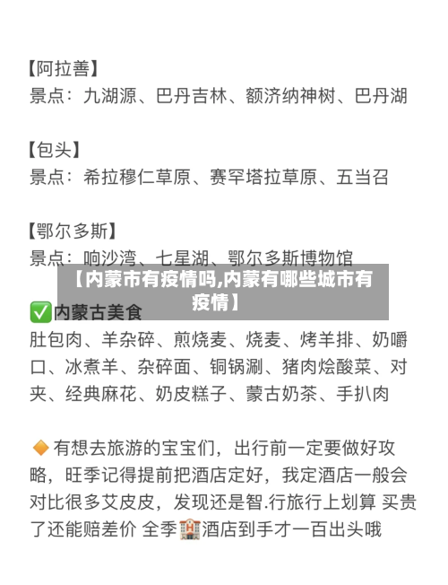 【内蒙市有疫情吗,内蒙有哪些城市有疫情】