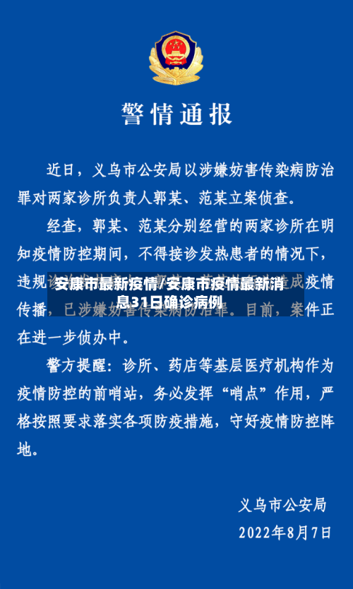 安康市最新疫情/安康市疫情最新消息31日确诊病例-第2张图片