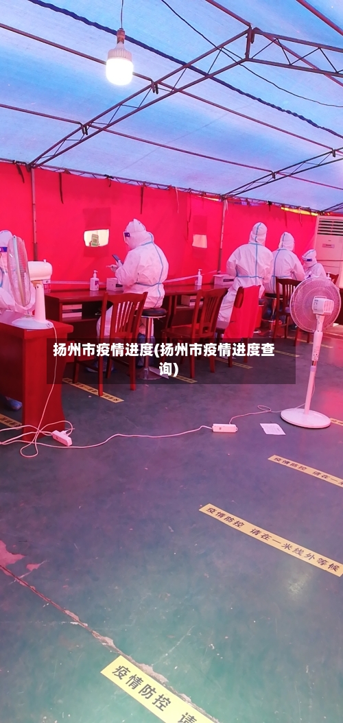 扬州市疫情进度(扬州市疫情进度查询)