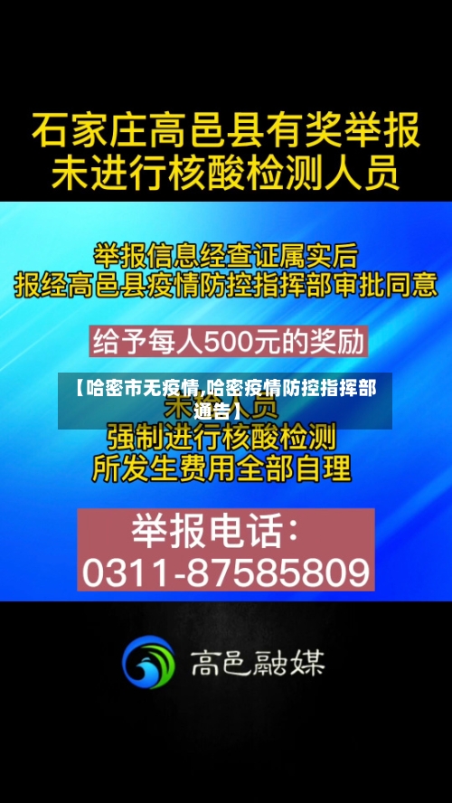 【哈密市无疫情,哈密疫情防控指挥部通告】