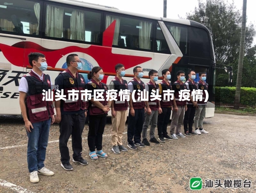 汕头市市区疫情(汕头市 疫情)