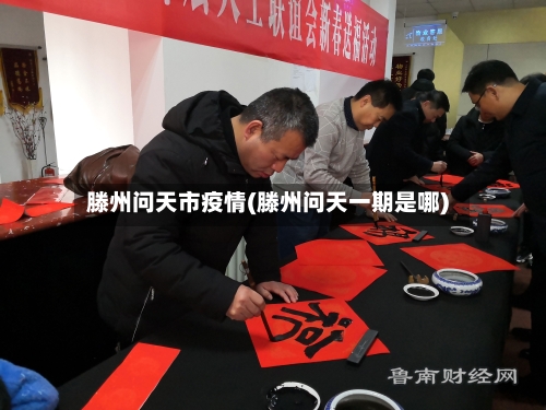 滕州问天市疫情(滕州问天一期是哪)