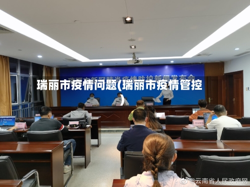 瑞丽市疫情问题(瑞丽市疫情管控)