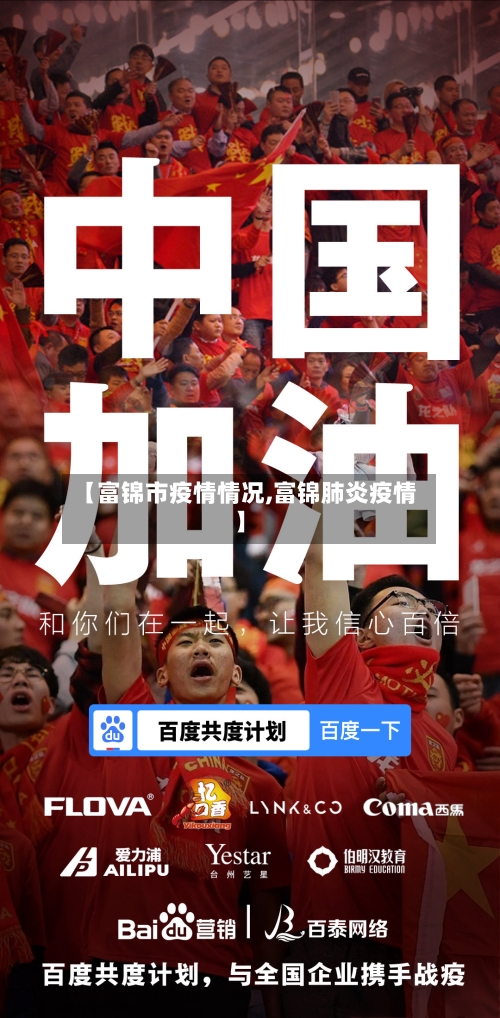 【富锦市疫情情况,富锦肺炎疫情】-第3张图片