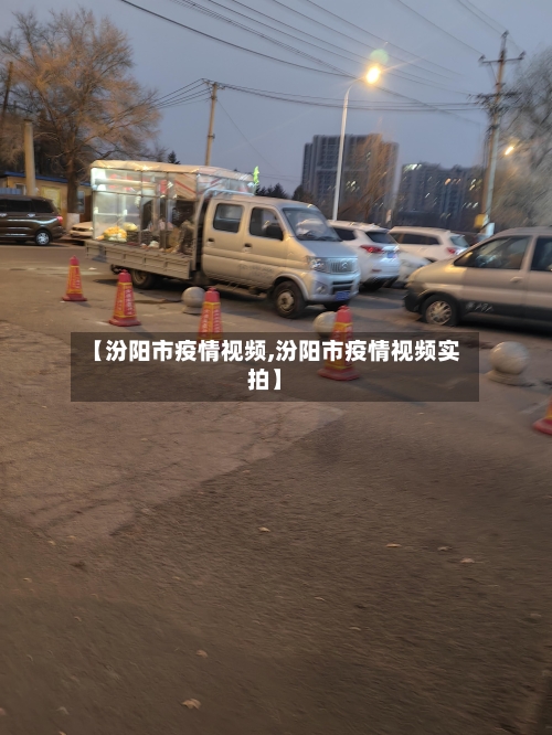 【汾阳市疫情视频,汾阳市疫情视频实拍】-第3张图片