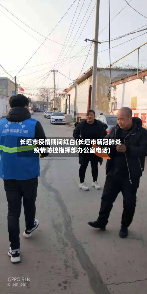 长垣市疫情期间红白(长垣市新冠肺炎疫情防控指挥部办公室电话)