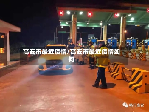 高安市最近疫情/高安市最近疫情如何-第3张图片