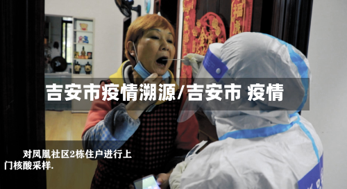吉安市疫情溯源/吉安市 疫情