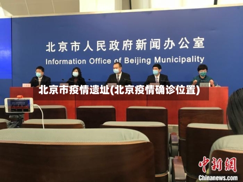 北京市疫情遗址(北京疫情确诊位置)-第2张图片