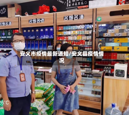 安义市疫情最新通知/安义县疫情情况-第3张图片