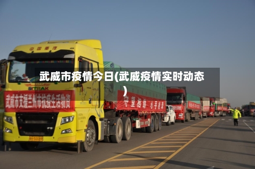 武威市疫情今日(武威疫情实时动态)-第2张图片