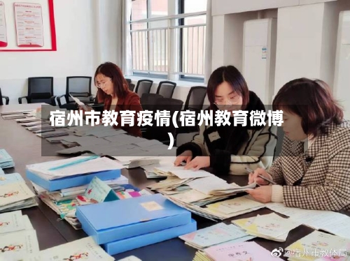 宿州市教育疫情(宿州教育微博)-第2张图片