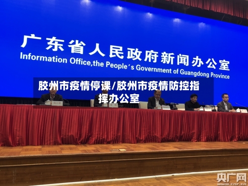 胶州市疫情停课/胶州市疫情防控指挥办公室