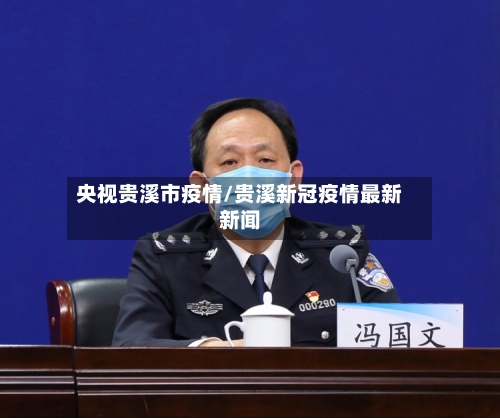 央视贵溪市疫情/贵溪新冠疫情最新新闻
