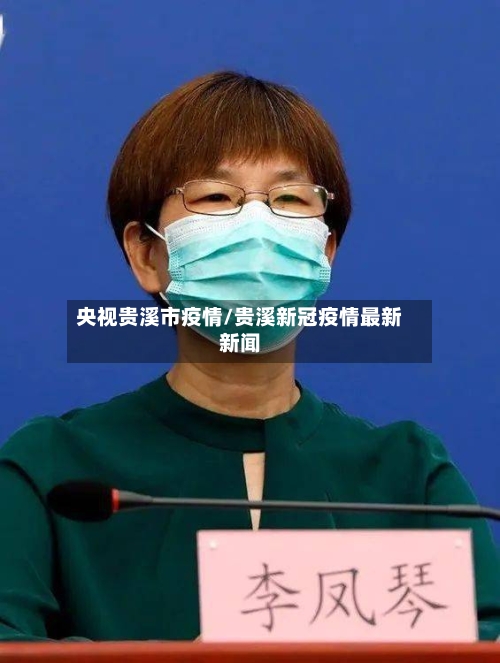 央视贵溪市疫情/贵溪新冠疫情最新新闻-第2张图片