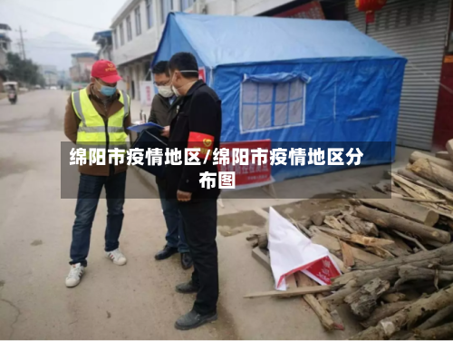 绵阳市疫情地区/绵阳市疫情地区分布图-第2张图片